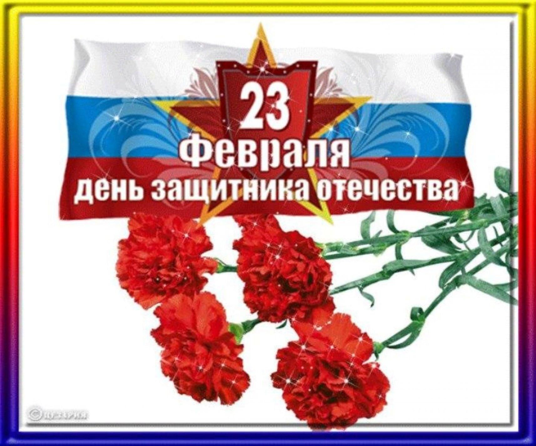 С днем защитника отечества своими словами военному. С днём защитника Отечества 23 февраля. Февраль день защитника Отечества. С днём защитника Отечества открытки. Поздравления с днём защитника Отечества.