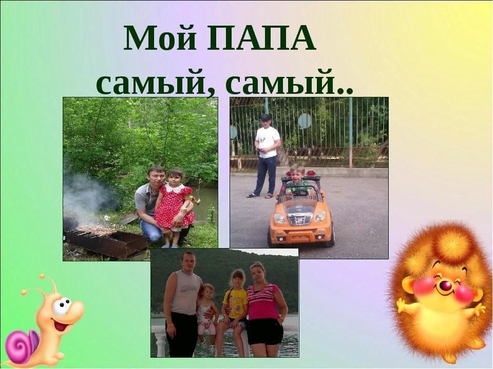 Мой папа самый умный. Мой папа самый. Мой папа самый самый. Мой папа самый-самый табличка. Мой папа самый самый фотомарафон.