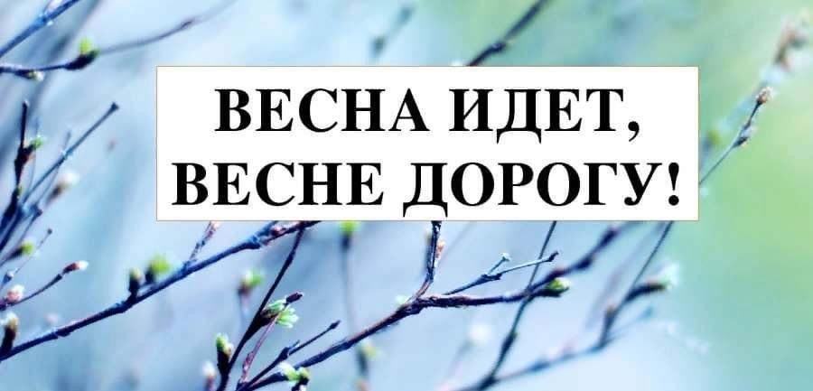 Весна идет весне дорогу картинки с надписями