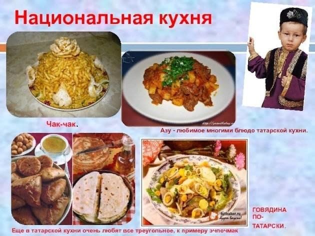 Татарская кухня кратко