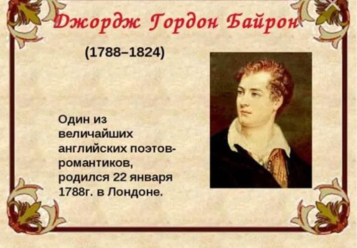 Поэт романтик. Байрон поэт. 22 Января родился Джордж Байрон. Английский поэт-романтик Лорд Байрон (1788—1824). Джордж Байрон английский романтик.