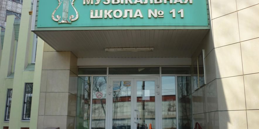 Основное изображение для учреждения Детская музыкальная школа № 11 г. Казани