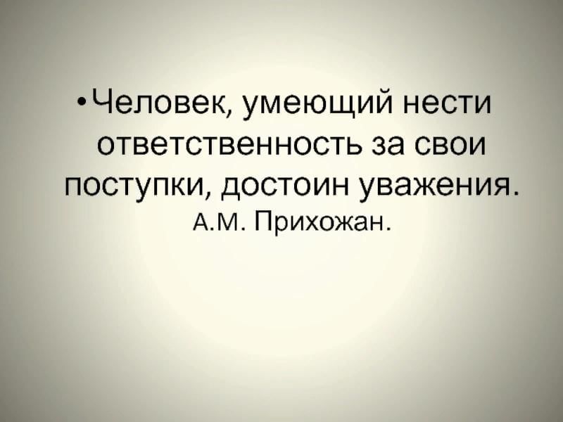 Несущий смысл. Ответственность за свои поступки это. Нести ответственность за свои поступки. Ответственность за свои проступки. Человек несет ответственность за свои поступки.