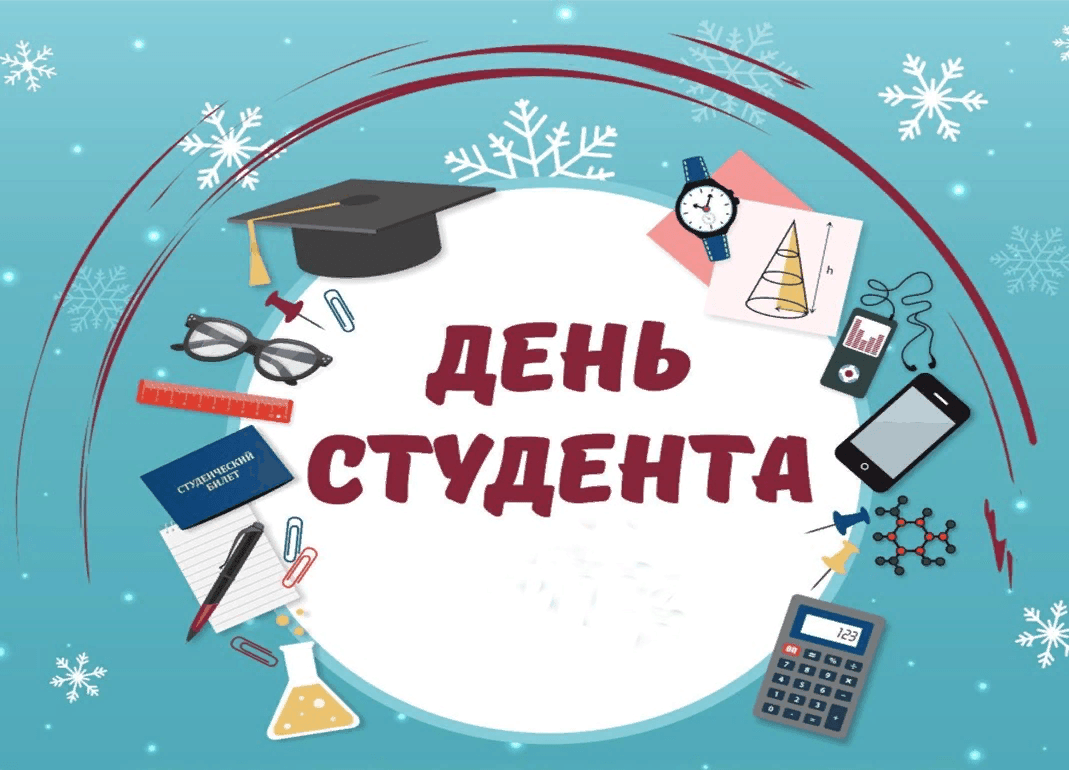 День студента рисунок