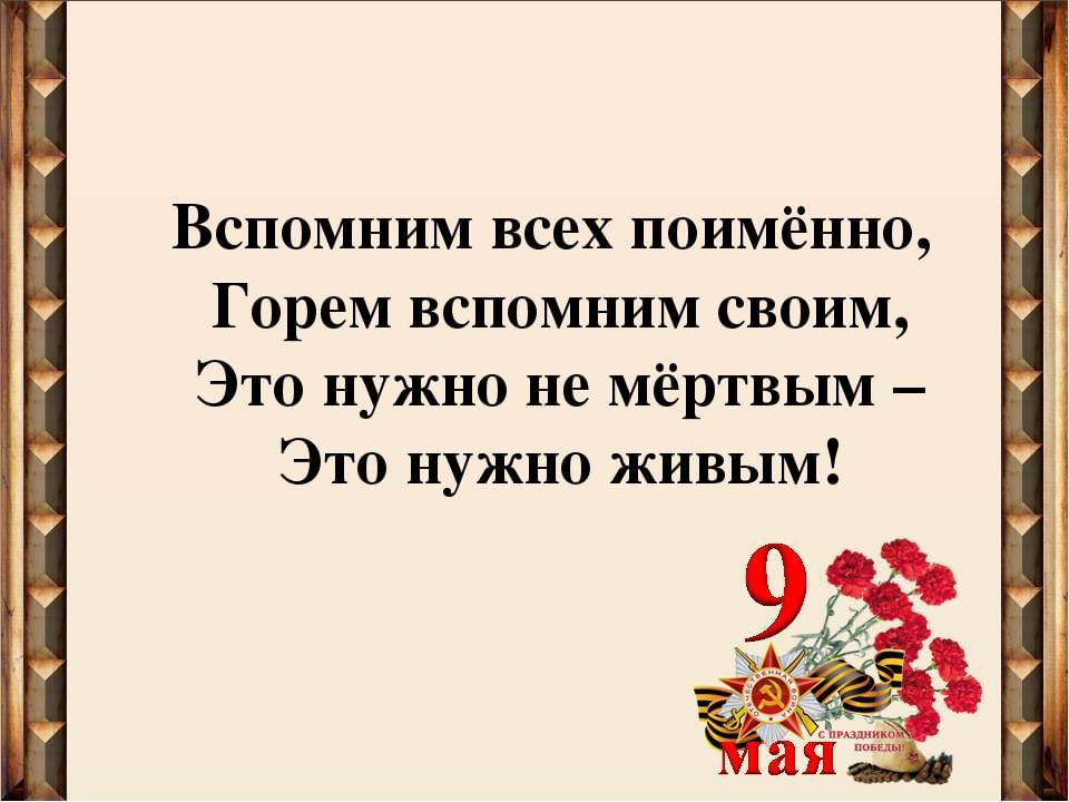 Картинка вспомним всех поименно горем вспомним своим