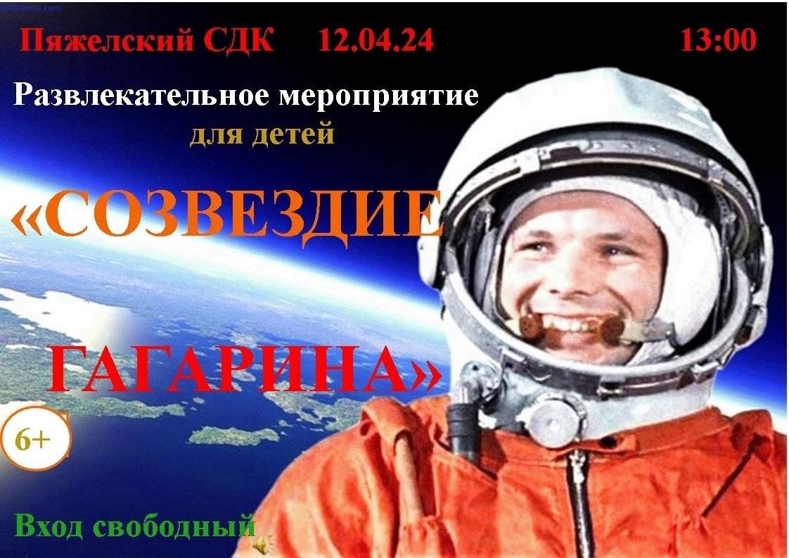 Пахмутова созвездие гагарина. Созвездие гагарина тематический час. Созвездие гагарина тематический час. Гагаринские чтения. Созвездие гагарина.
