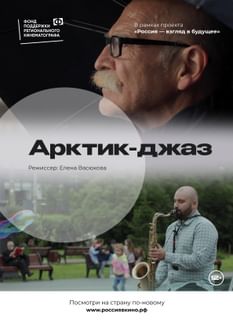 Арктик-джаз 1