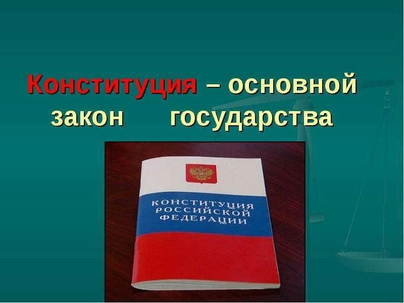 Конституция основной закон государства проект