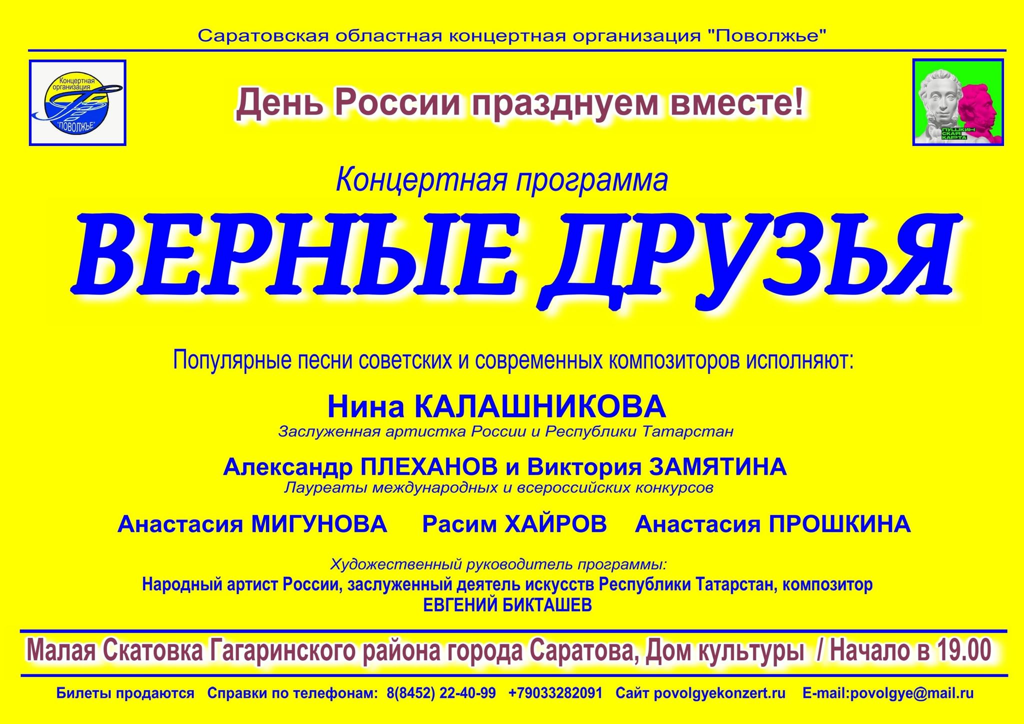 Верные друзья» 2022, Саратов — дата и место проведения, программа  мероприятия.