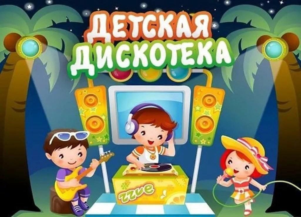 Афиша детская дискотека картинка