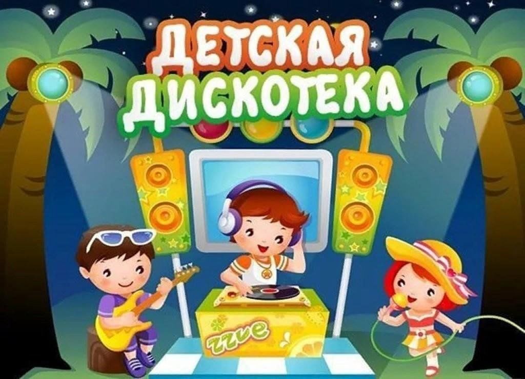 Детская дискотека картинка для афиши