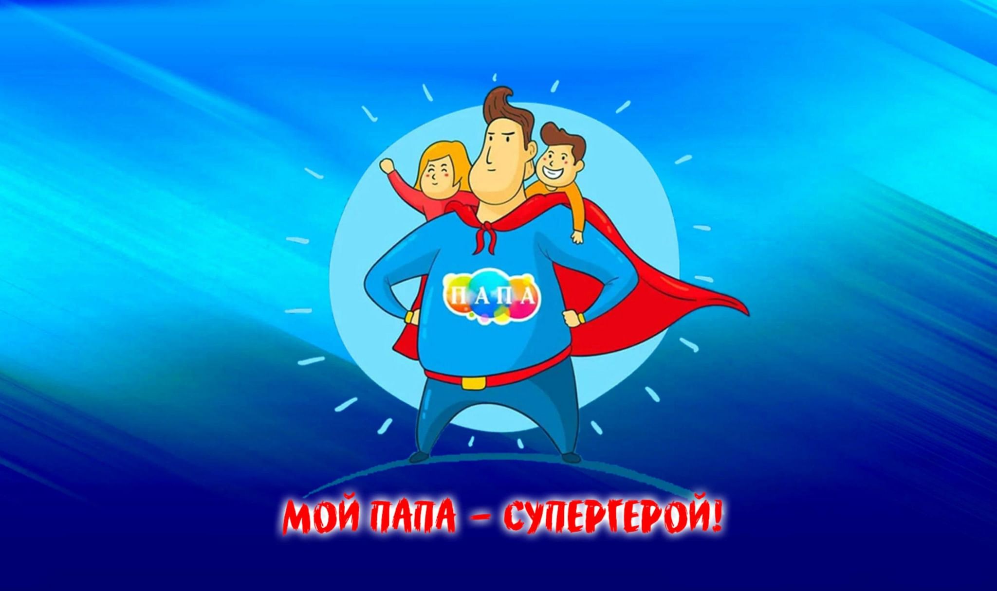 Кружка «папа супергерой». Папа супергерой стих. Папа супергерой буренка. Папа супергерой буренка. Папа супергерой буренка.