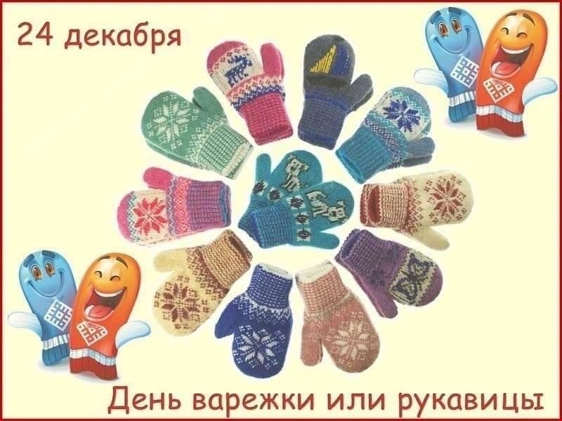 Картинки и мемы для день варежки