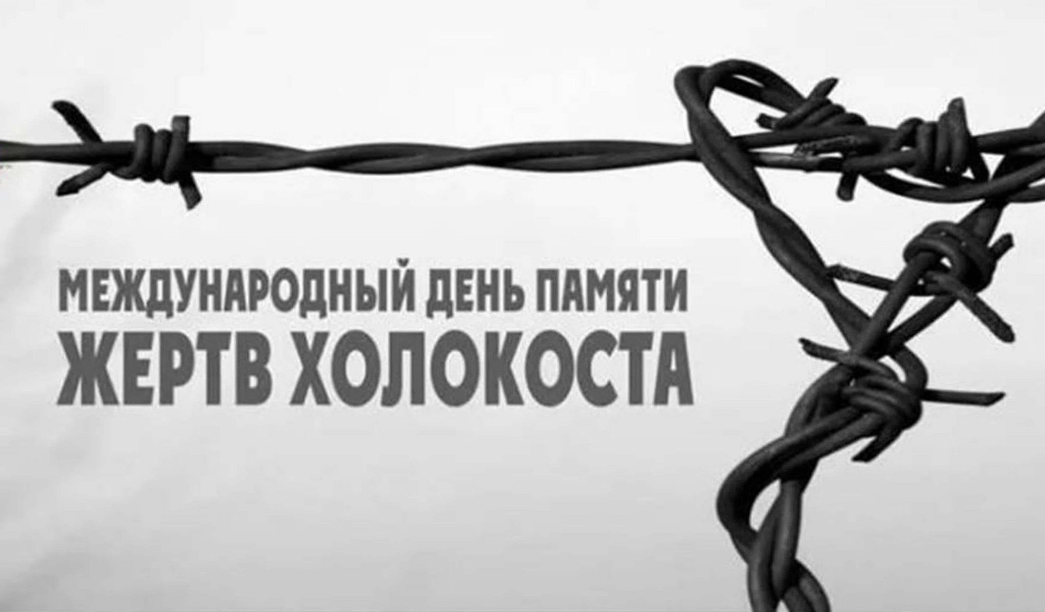 Международный день памяти жертв холокоста история. 27 Января день памяти жертв Холокоста. 27 Января Холокост день памяти. Память Холокоста 27 января. Международный день жертв холохост.