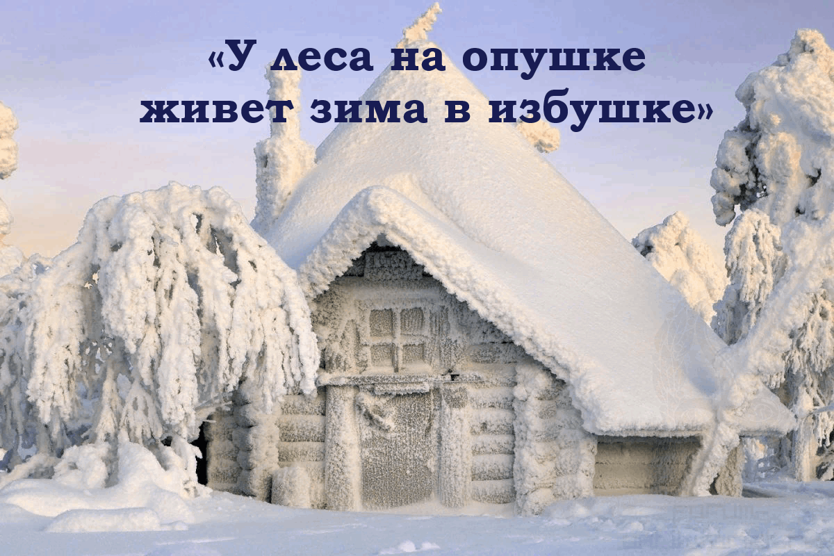 У леса на опушке жила зима в избушке. У леса на опушке жила зима в избушке текст Автор. У леса на опушке жила зима в избушке текст. У леса на опушке жила зима в избушке разбор предложения.