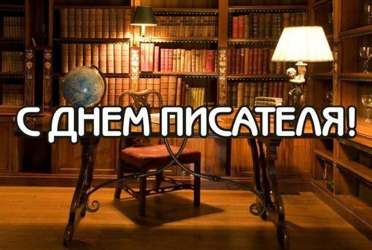 Всемирный день писателя