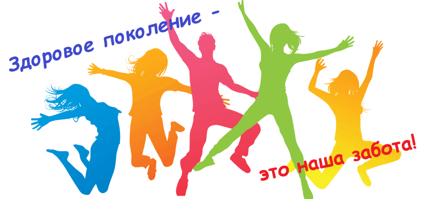 Здоровое поколение картинки