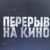 Прошел Всероссийский кинопоказ «Перерыв на кино» ко Дню Защитника Отечества»