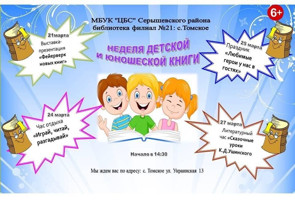 План мероприятий на неделю детской книги в библиотеке на 2023 год