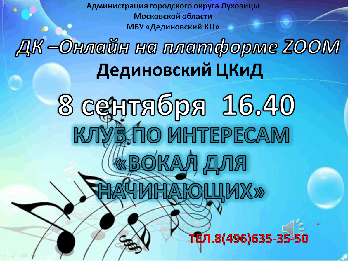 Клуб по интересам» вокал для начинающих 2022, Луховицкий район — дата и  место проведения, программа мероприятия.