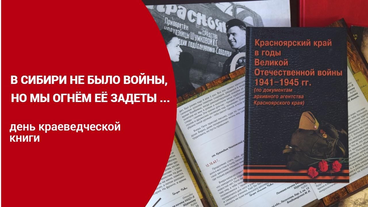 День краеведческой книги «В Сибири не было войны, но мы огнем ее задеты…»  2021, Ачинск — дата и место проведения, программа мероприятия.