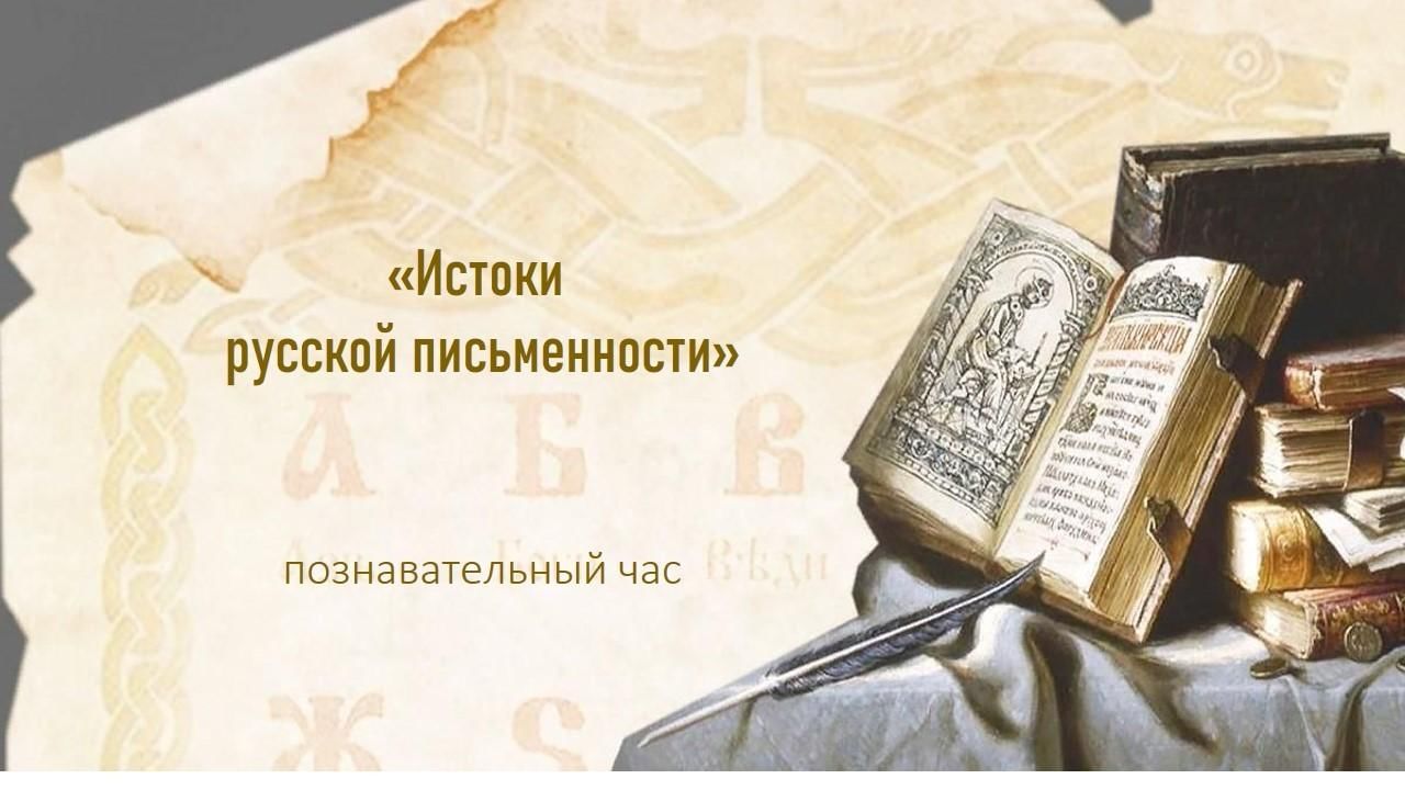 Истоки русской письменности картинки