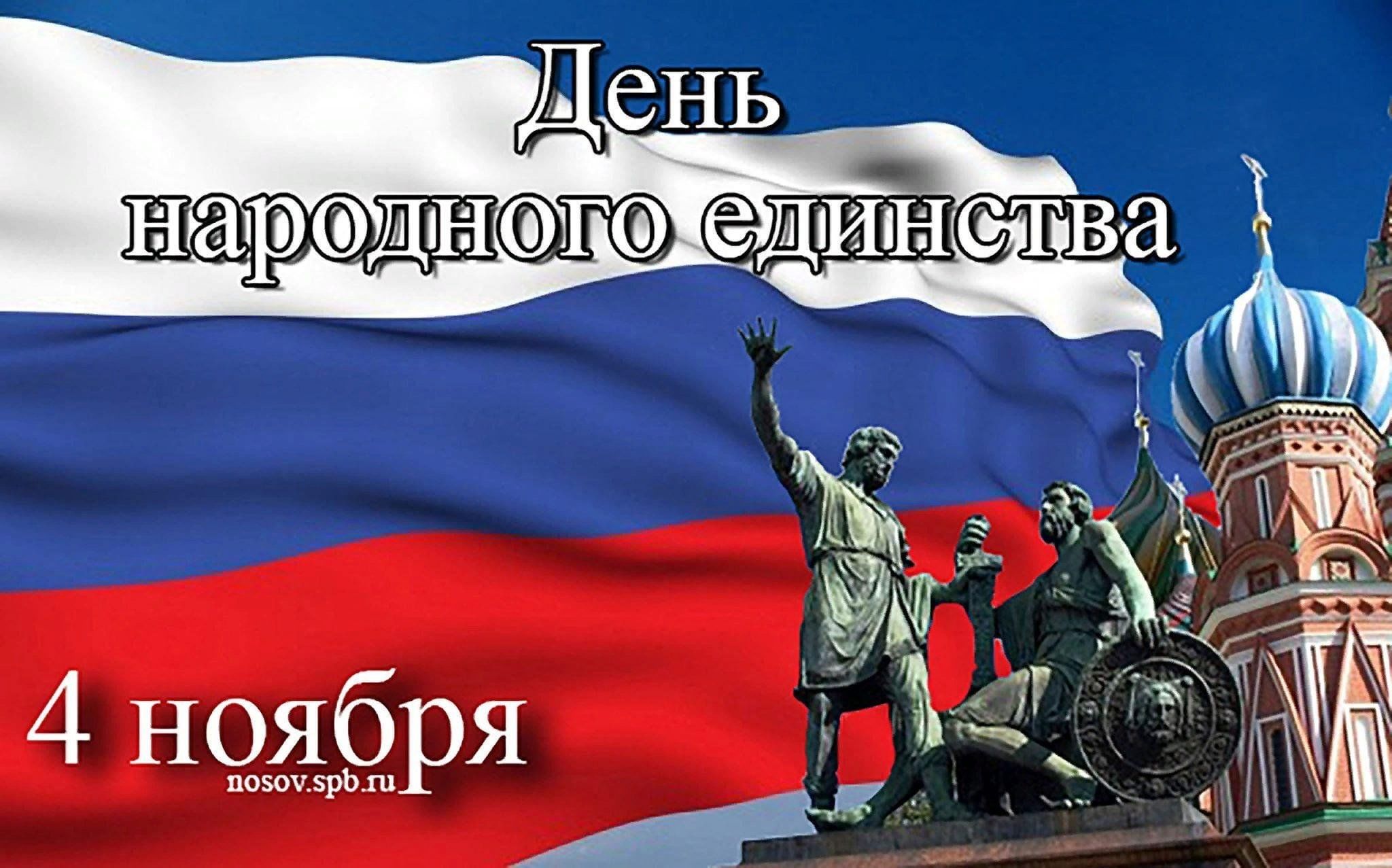 30 ноября день государственного. День народного единства Заголовок. 4 Ноября название праздника. Картин с днем 4 ноября. Дню народного единства посвящается.