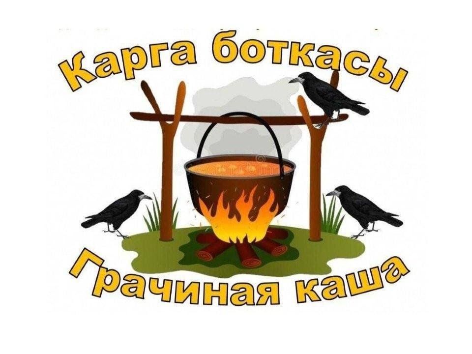 Карга боткасы картинки