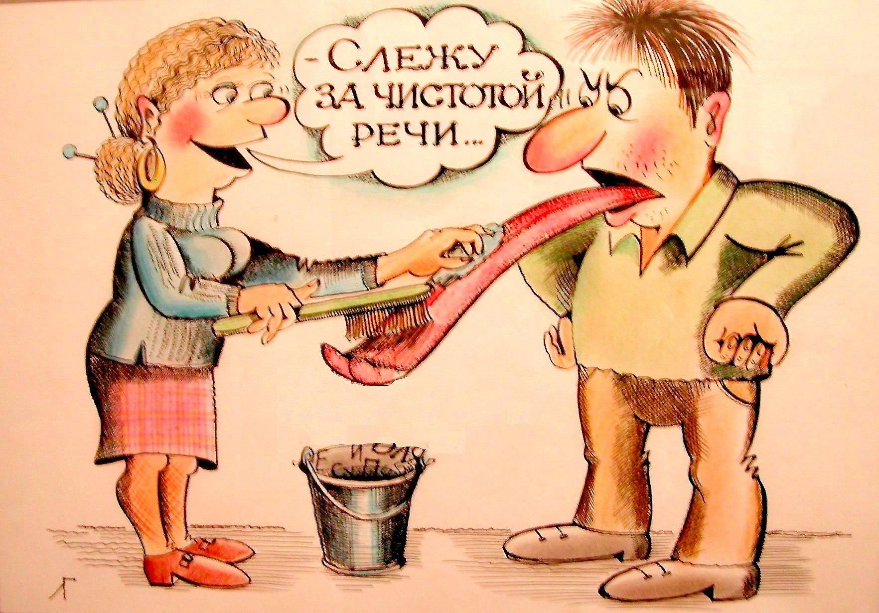 Следи за чистотой речи