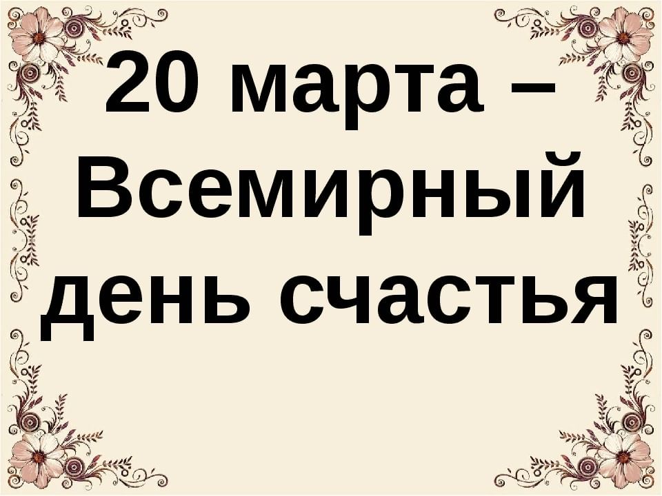 20 марта международный день счастья