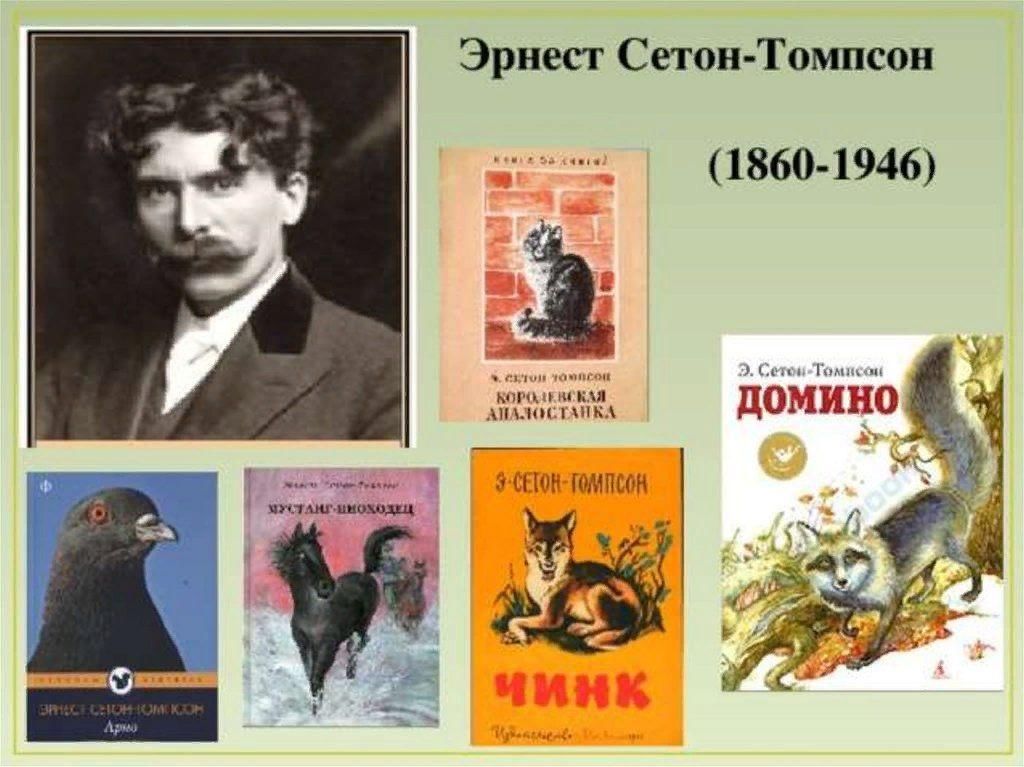 Детский писатель анималист. Эрнест Сетон-Томпсон. Писатель Эрнест Сетон Томпсон. Писателя-натуралиста э. Сетона-Томпсона. Э Сетон Томпсон биография.