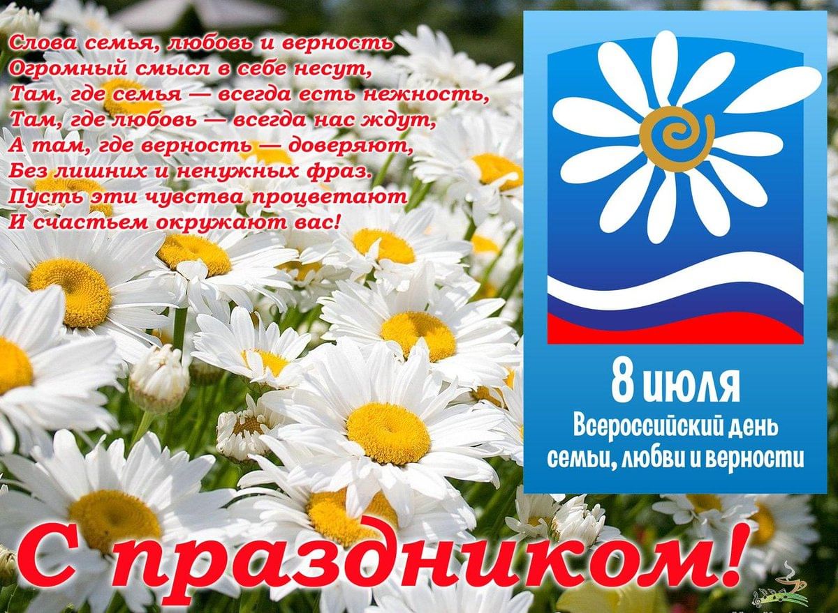 Красивые картинки день семьи любви и верности с надписью