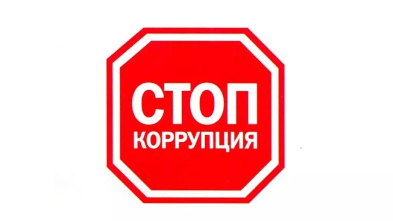 Стоп в 4. Стоп коррупция. Знак стоп коррупция. Стоп коррупция значок. Stop коррупция.