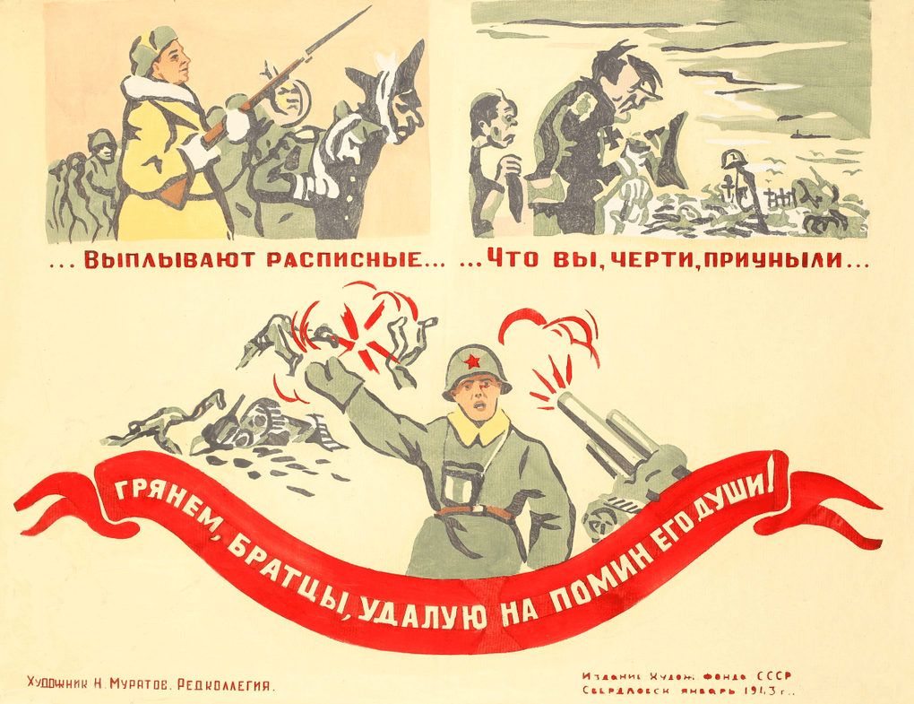 Николай Муратов. «Грянем, братцы, удалую на помин его души!». Бумага, гуашь, краска; трафарет. Январь. 1943. Художественный фонд СССР. Свердловский областной краеведческий музей, Екатеринбург