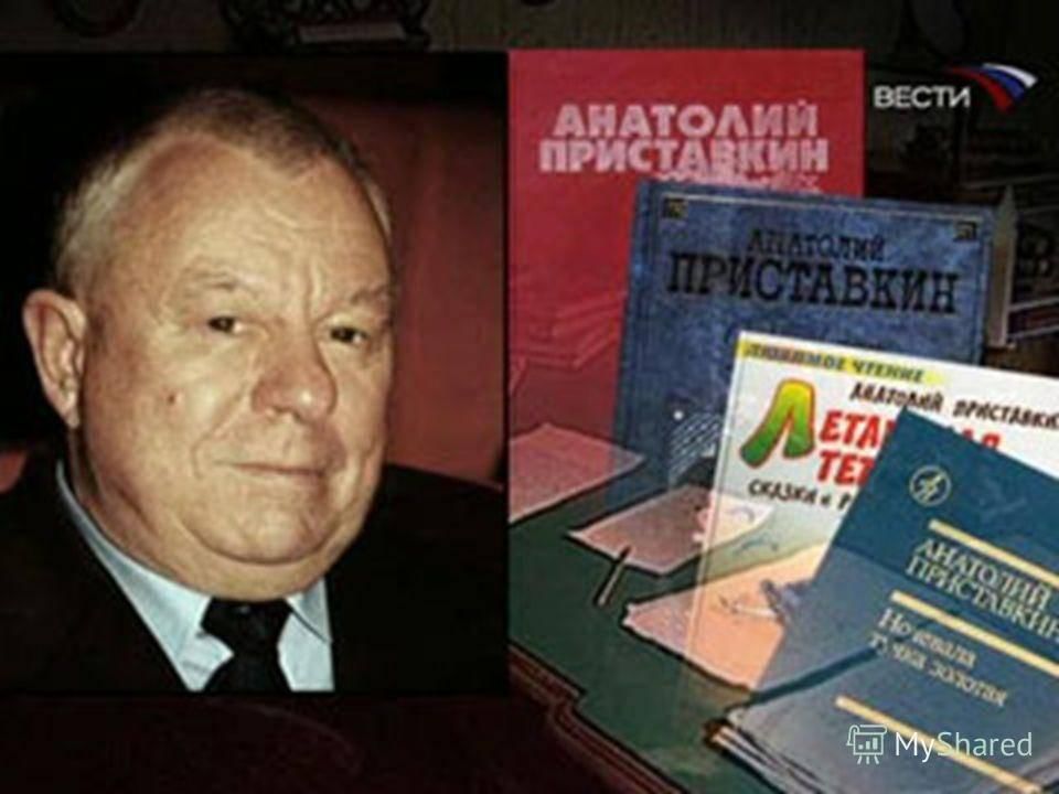 Приставкин фотографии. Анатолий Игнатьевич Приставкин (1931-2008) –писатель.. 17 Октября 1931 года родился Анатолий Игнатьевич Приставкин. Приставкин Анатолий Игнатьевич 17 октября. Портрет Приставкина Анатолия.