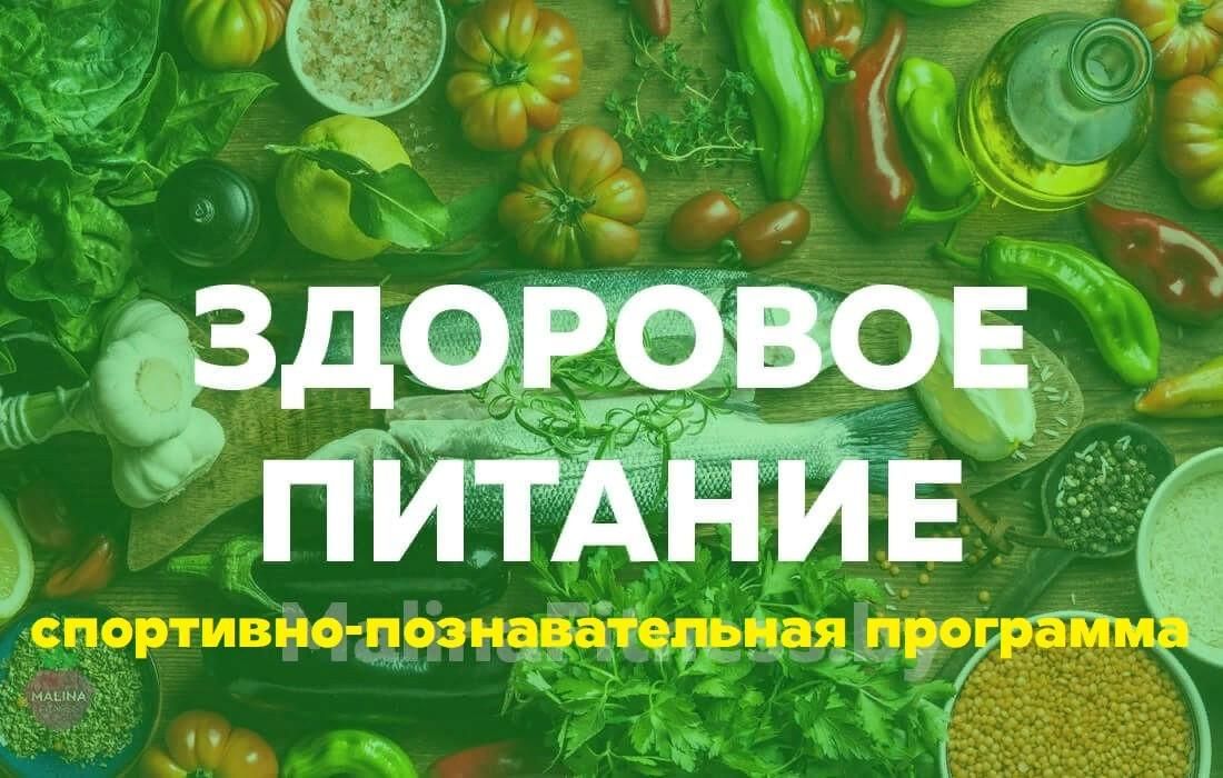 Национальный проект здоровое питание. Викторина здоровое питание. Викторина по здоровому питанию. Викторина по питанию. Викторина поздоровму питанию.