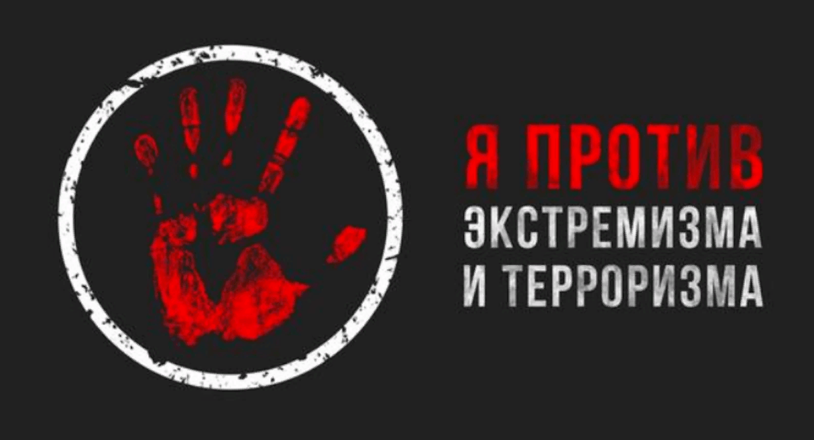 Презентация нет экстремизму и терроризму