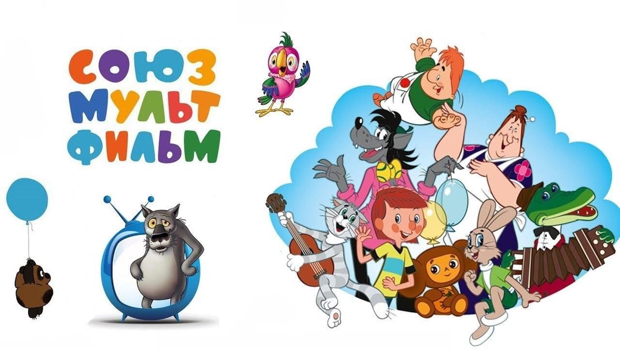 Союзмультфильм представляет картинка
