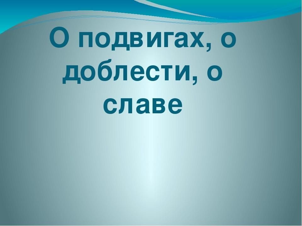 Проект на тему о подвигах о доблести о славе