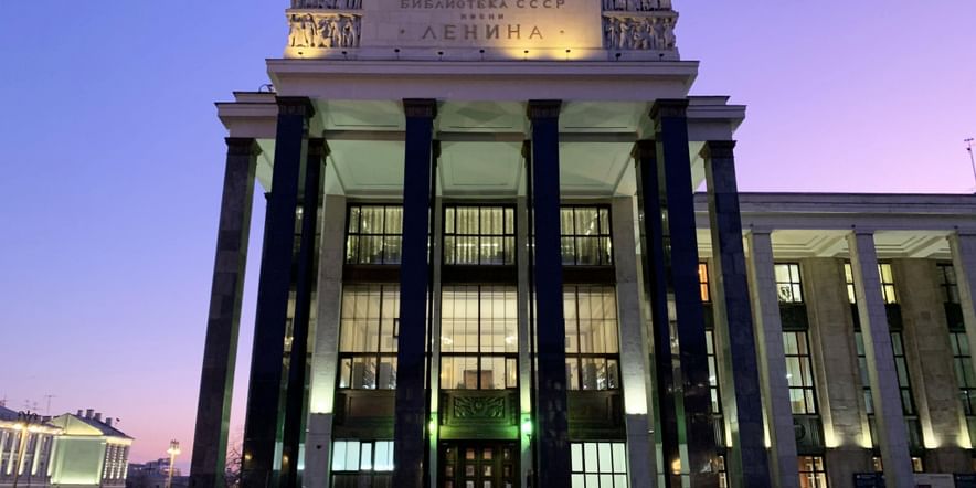 Основное изображение для события Экскурсия по главному зданию Российской государственной библиотеки