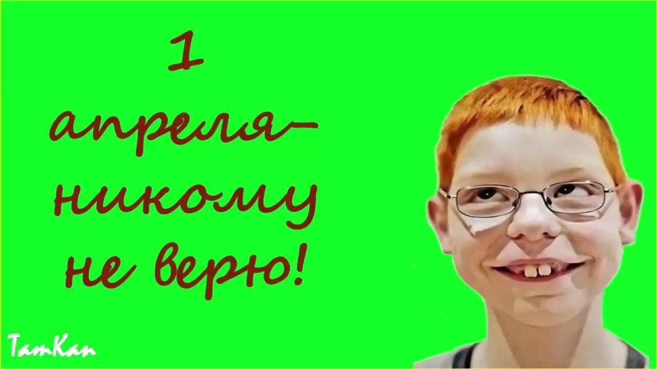 1 апреля никому не веря картинки
