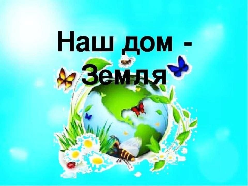 Картина день земли