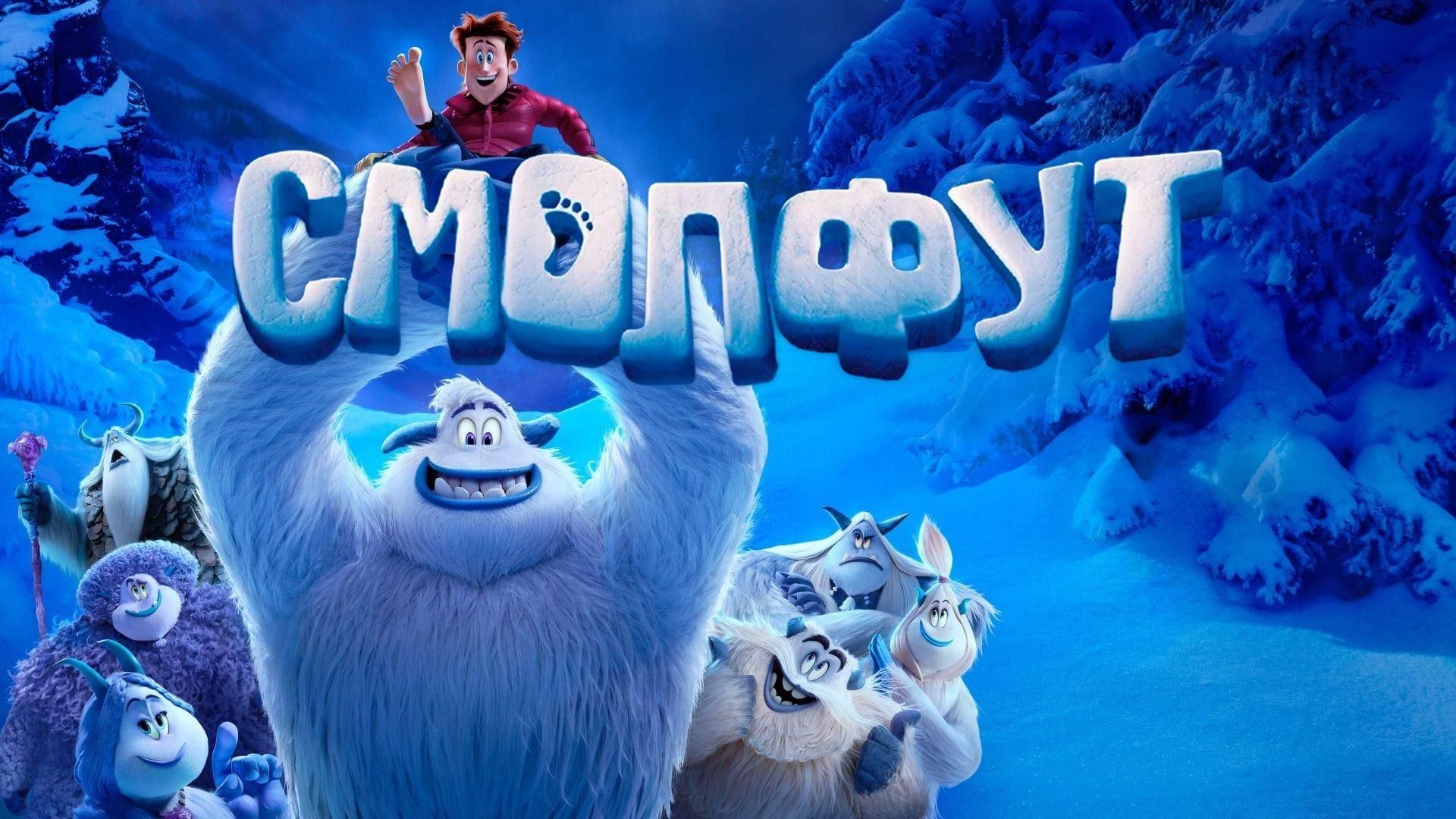 Смолфут смотреть онлайн трейлер