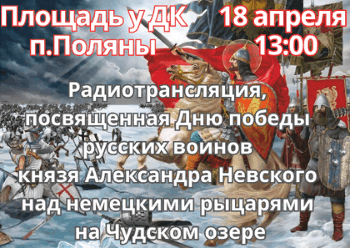 18 апреля 2025. День Победы на Чудском озере. День Победы на Чудском озере 18 апреля.