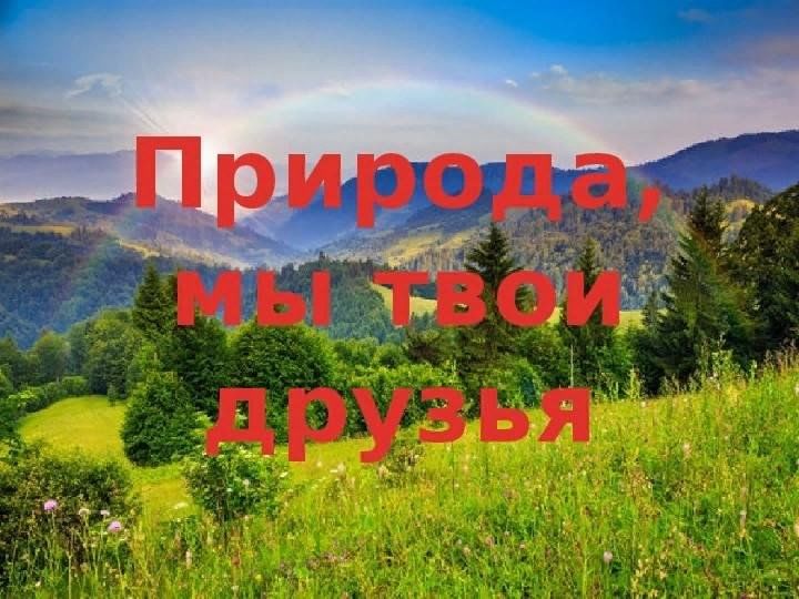 Приложение природа