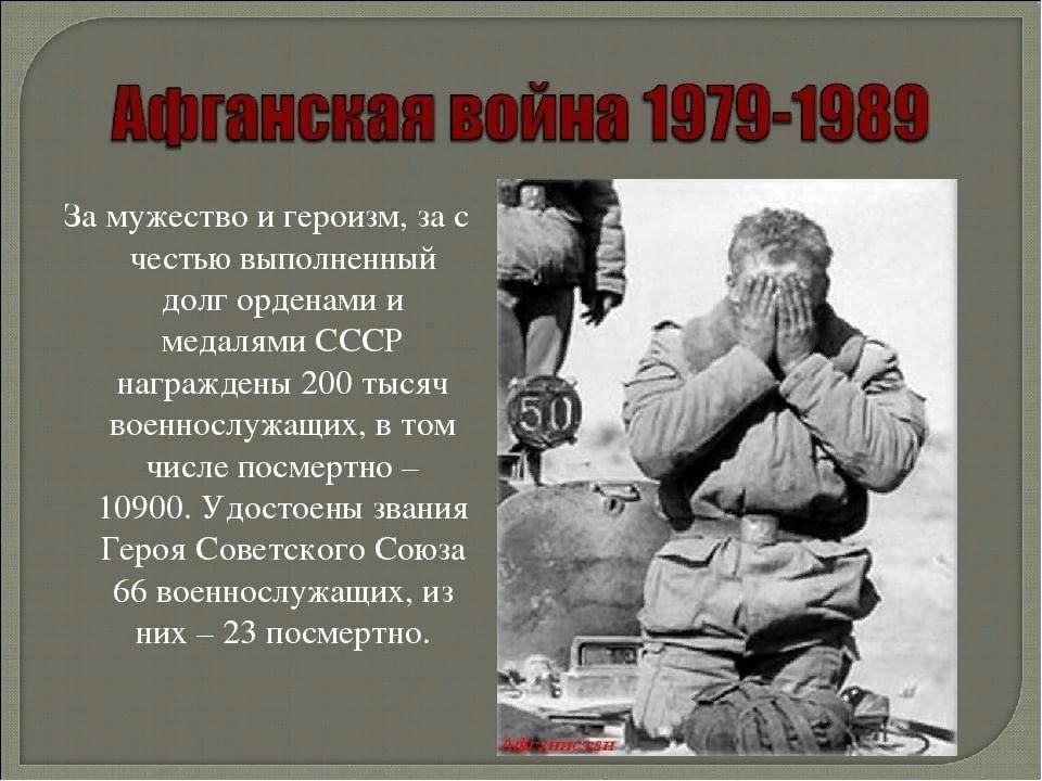 Защита родины подвиг или долг презентация. Афганистан 1979-1989. Стихотворение воины Афганистана. Стихи на афганскую тему.