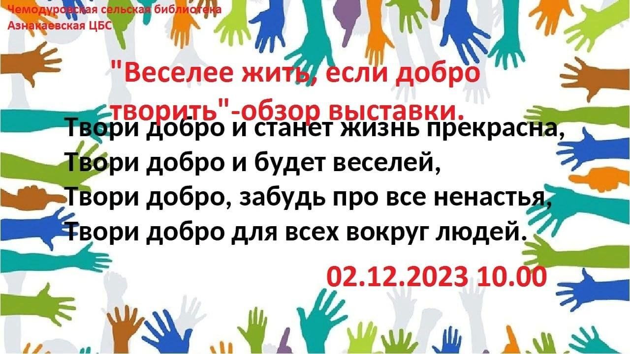 Твори добро волонтеры. Классный час волонтеры. Высказывания про волонтерство и добровольчество. Волонтерский отряд твори добро.