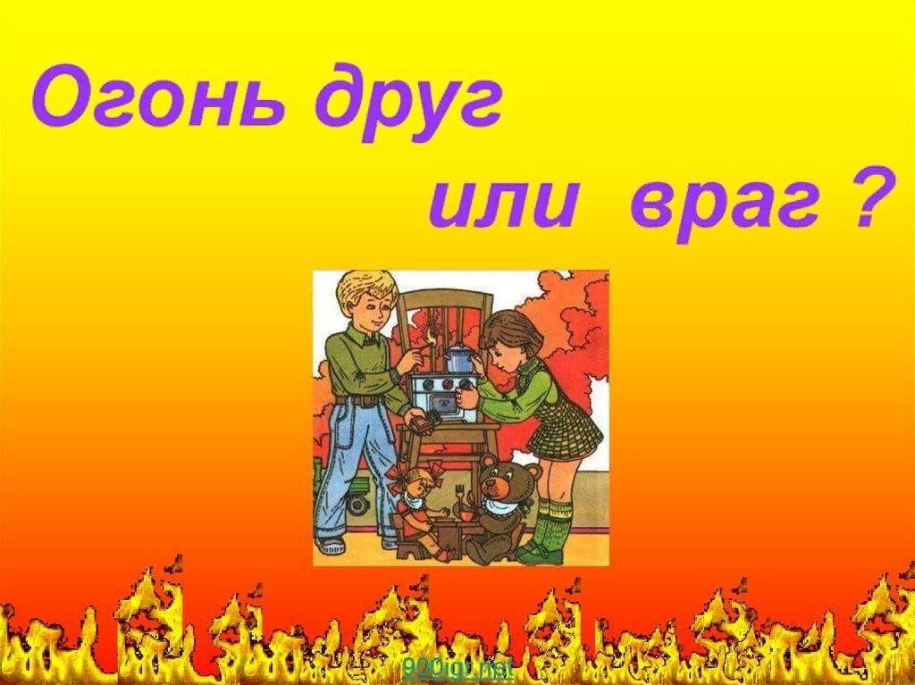 Картинки огонь враг