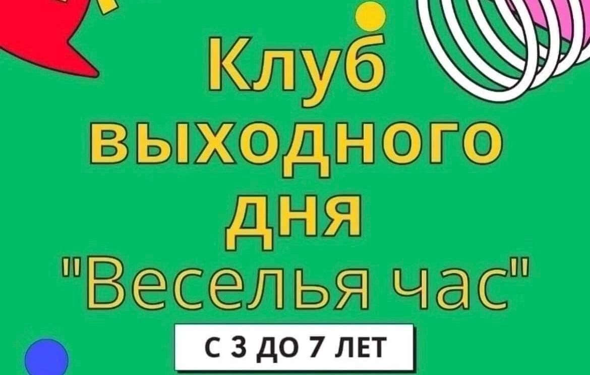 Клуб выходного дня. Веселья час. День города 2 октября 2022. Дни города октябрь 2022.