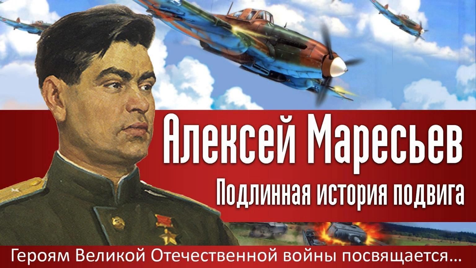 Кто такой маресьев